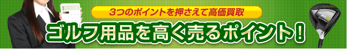 ゴルフ用品を高く売るポイント！